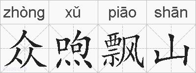 众喣飘山的拼音