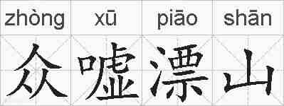 众嘘漂山的拼音