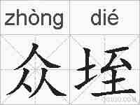 众垤的拼音