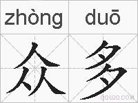 众多的拼音