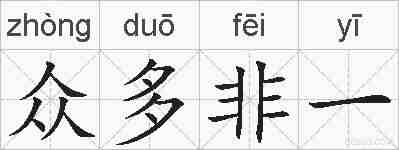 众多非一的拼音