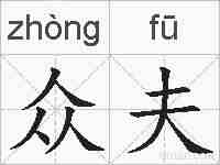 众夫的拼音