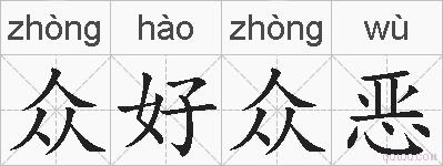 众好众恶的拼音
