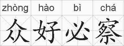 众好必察的拼音
