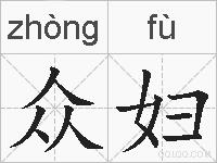 众妇的拼音
