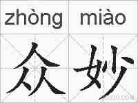 众妙的拼音