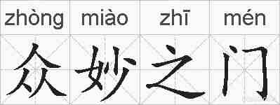 众妙之门的拼音