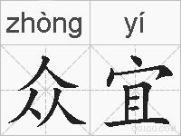 众宜的拼音