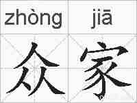 众家的拼音