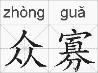 众寡的拼音