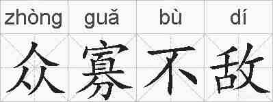 众寡不敌的拼音