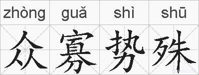 众寡势殊的拼音