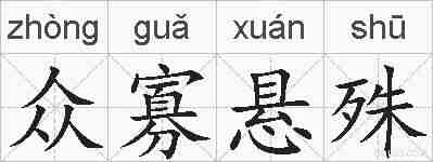 众寡悬殊的拼音