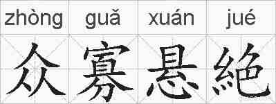 众寡悬絶的拼音