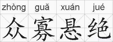 众寡悬绝的拼音