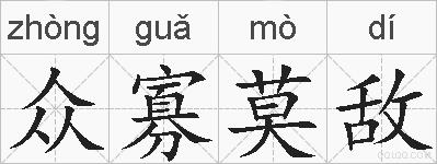 众寡莫敌的拼音