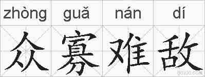 众寡难敌的拼音