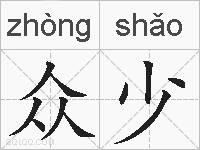 众少的拼音