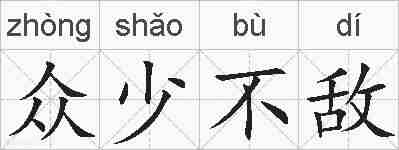 众少不敌的拼音
