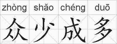 众少成多的拼音