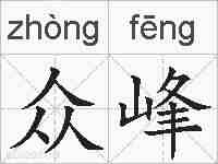 众峰的拼音