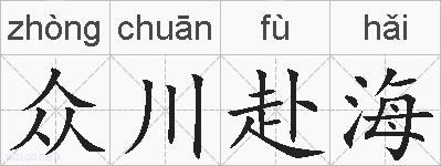 众川赴海的拼音