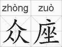 众座的拼音