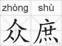 众庶的拼音