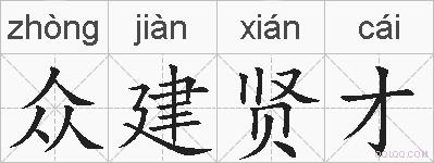 众建贤才的拼音