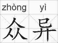 众异的拼音