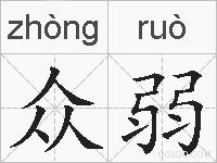 众弱的拼音