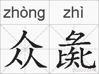 众彘的拼音