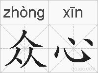 众心的拼音