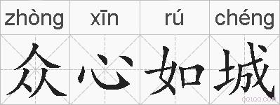 众心如城的拼音