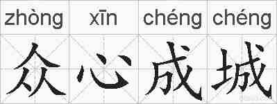 众心成城的拼音