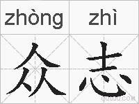 众志的拼音