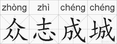 众志成城的拼音