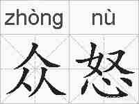 众怒的拼音