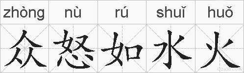 众怒如水火的拼音