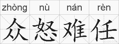 众怒难任的拼音