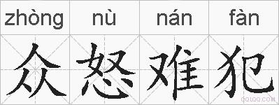 众怒难犯的拼音