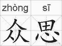 众思的拼音