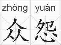 众怨的拼音