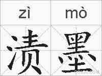 渍墨的拼音