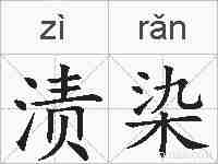 渍染的拼音