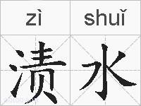 渍水的拼音