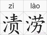 渍涝的拼音