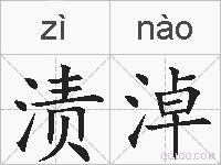 渍淖的拼音