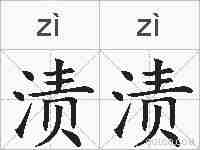 渍渍的拼音