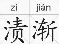 渍渐的拼音